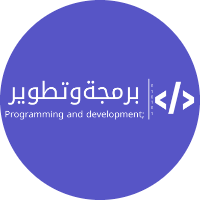 برمجة وتطوير