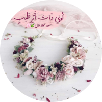 نسيبه عماد بلال 🍃🌸