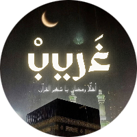 غريب ورمضان الحبيب 🌙