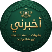 بشريات حراسة الفضيلة وفهرسة الصوتيات